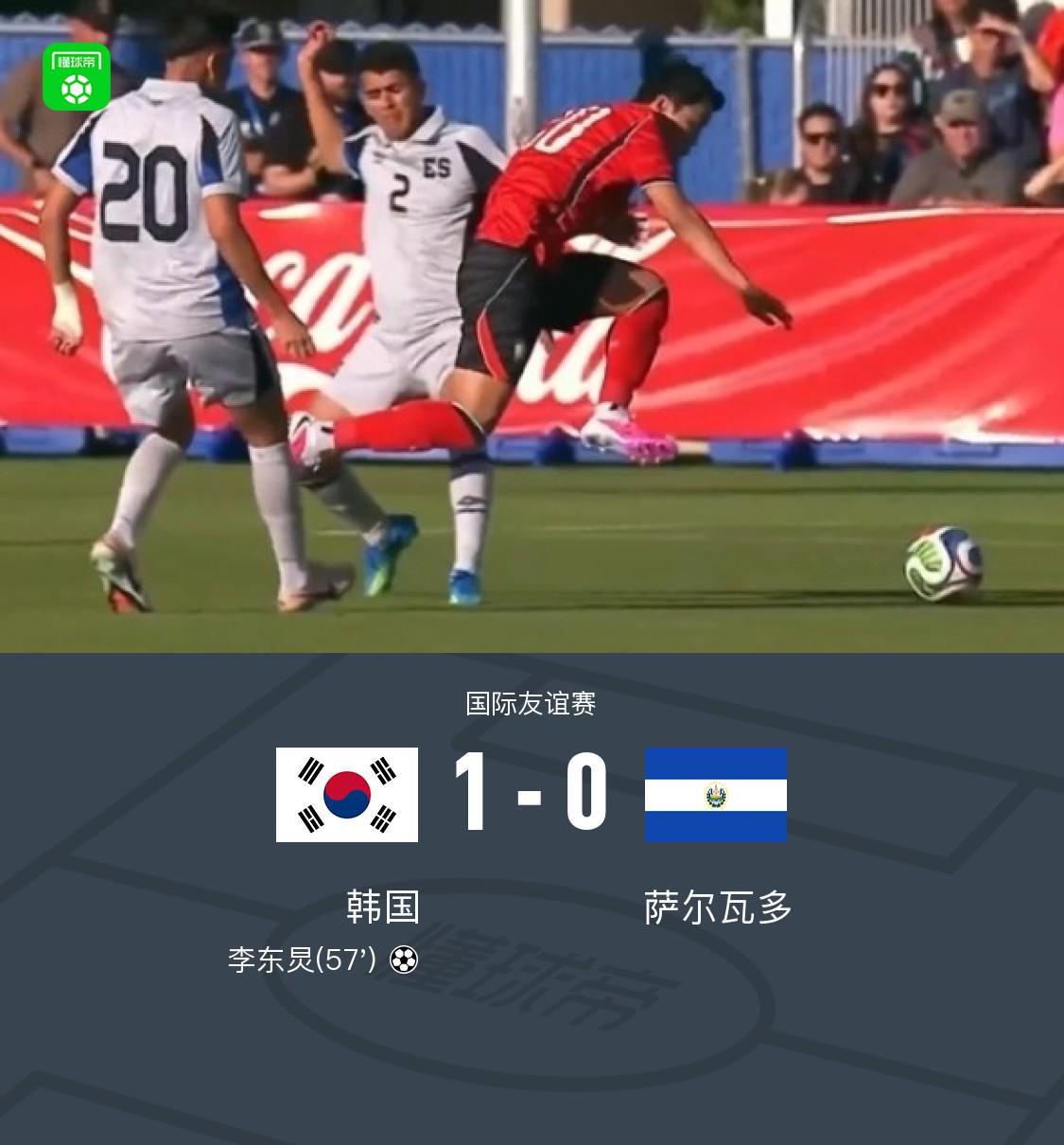lol赛事竞猜-韩国1-0萨尔瓦多，李东炅制胜